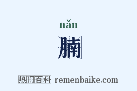 腩是什么意思的图片